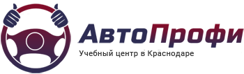 АвтоПрофи - учебный центр в Краснодаре